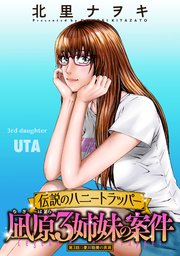 伝説のハニートラッパー 凪原3姉妹の案件 分冊版 3巻