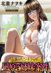 伝説のハニートラッパー 凪原3姉妹の案件 分冊版 ： 6