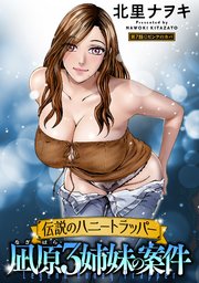伝説のハニートラッパー 凪原3姉妹の案件 分冊版 ： 7