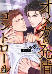 オメガの発情コントロール～犬と鳥～【タテヨミ】(10)