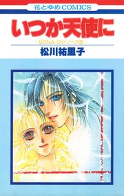 SONA-Gシリーズ2 いつか天使に【特別復刻版】