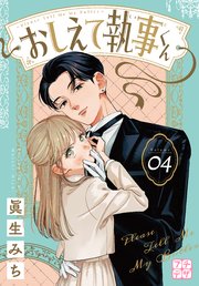 おしえて執事くん プチデザ（4）