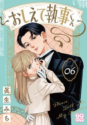 おしえて執事くん プチデザ（6）