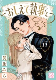おしえて執事くん　プチデザ（１１）