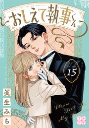 おしえて執事くん プチデザ