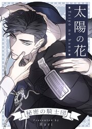 太陽の花～秘密の騎士団～【タテヨミ】外伝1