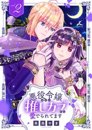 悪役令嬢なのに推しカプから愛でられてます 2巻