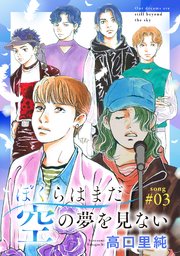 ぼくらはまだ空の夢を見ない 分冊版 3巻