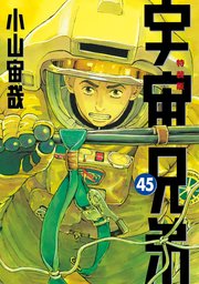 宇宙兄弟　ネーム収録小冊子付き特装版