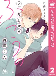 今日からふつうの舞園くん 2