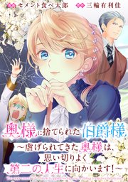 奥様に捨てられた伯爵様～虐げられてきた奥様は、思い切りよく第二の人生に向かいます！～ 【連載版】: 1