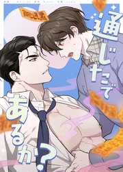 通じたであるか？【タテヨミ】30