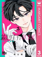 箱入り王子と執事姫 別マ連載版 3