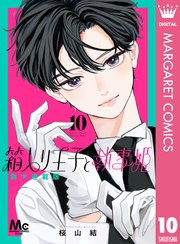 箱入り王子と執事姫 別マ連載版 10