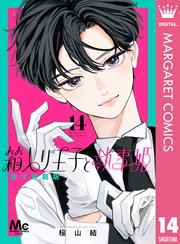 箱入り王子と執事姫 別マ連載版 14