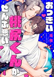 おっきい桃尻くんがぜんぶ悪い（４）