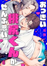 おっきい桃尻くんがぜんぶ悪い（６）