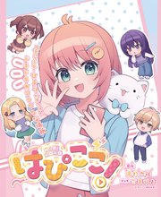 はぴここ！【連載版】 2