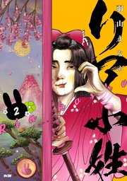 リア小姓 2