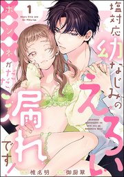 塩対応幼なじみのえろい×××がだだ漏れです！（分冊版）