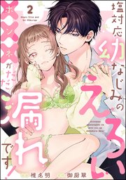 塩対応幼なじみのえろい×××がだだ漏れです！（分冊版） 【第2話】