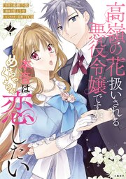 高嶺の花扱いされる悪役令嬢ですが、本音はめちゃくちゃ恋したい