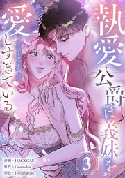 執愛公爵は義妹を愛しすぎている【ノーカット版】 3巻