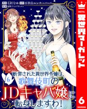 断罪された異世界令嬢は、歌舞伎町のJDキャバ嬢に転身しますわ！