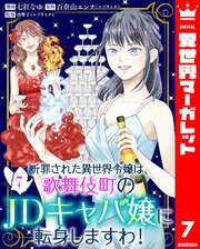 断罪された異世界令嬢は、歌舞伎町のJDキャバ嬢に転身しますわ！