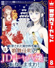 断罪された異世界令嬢は、歌舞伎町のJDキャバ嬢に転身しますわ！