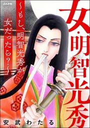女・明智光秀 ～もし、明智光秀が女だったら？～