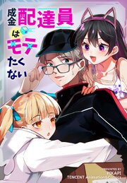 成金配達員はモテたくない【タテヨミ】