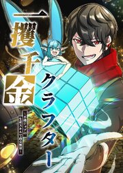 一攫千金クラフター～不遇ジョブの生産スキルで商売無双～【タテヨミ】