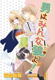 男はみんな狼よ!