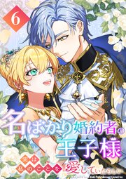 名ばかり婚約者の王子様、実は私のことを愛していたらしい