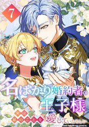 名ばかり婚約者の王子様、実は私のことを愛していたらしい