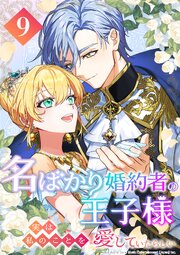 名ばかり婚約者の王子様、実は私のことを愛していたらしい