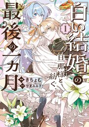 「白い結婚」の旦那様と紡ぐ、最後の一ヵ月