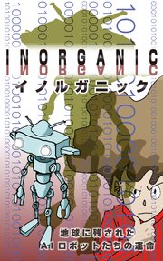 INORGANIC～地球に残されたAIロボットの運命