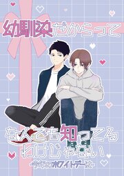 幼馴染だからってなんでも知ってるわけじゃない