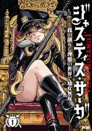 ジャスティス・サーガ　―我の創りし理想の世界で幼女無双―