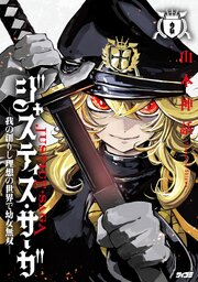 ジャスティス・サーガ　―我の創りし理想の世界で幼女無双―