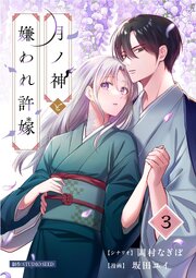 月ノ神と嫌われ許嫁【単話】 3