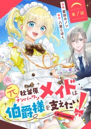 元秋葉原ナンバーワンメイドは伯爵様を支えたい！@COMIC