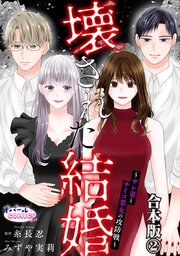 壊された結婚～サレ妻とサイコ悪女の攻防戦～