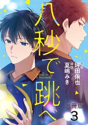 【分冊版】八秒で跳べ 3
