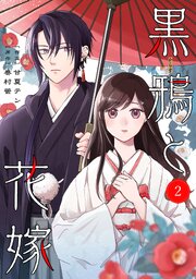 noicomi黒鴉と花嫁2巻