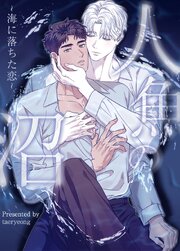 人魚の沼～海に落ちた恋～【タテヨミ】10
