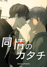 同情のカタチ【タテヨミ】