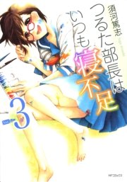 つるた部長はいつも寝不足　3